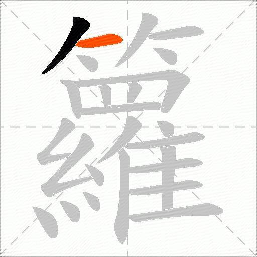 籮