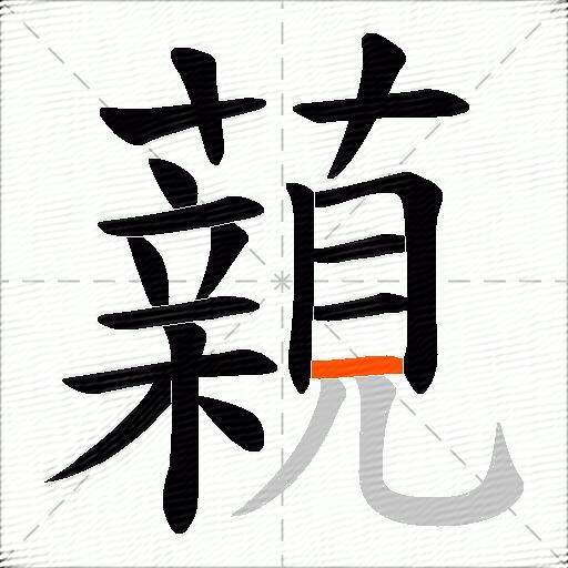 藽