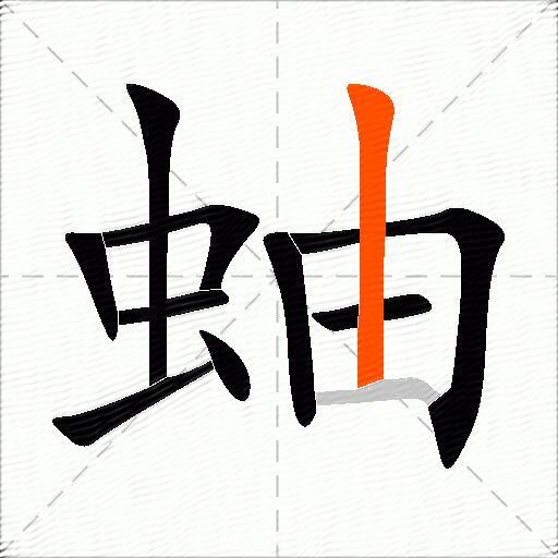 蚰
