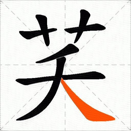芺