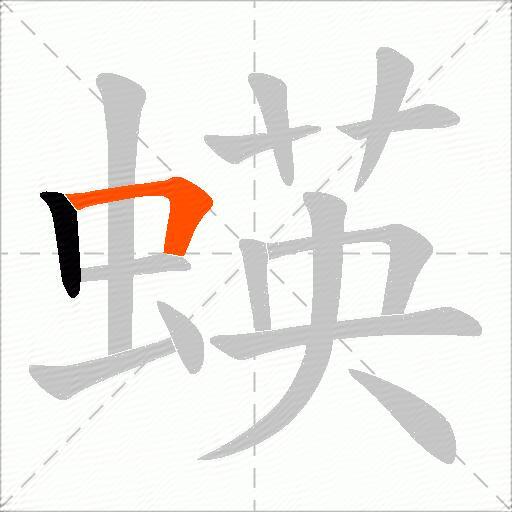 蝧