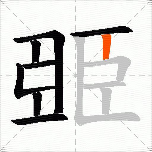 臦