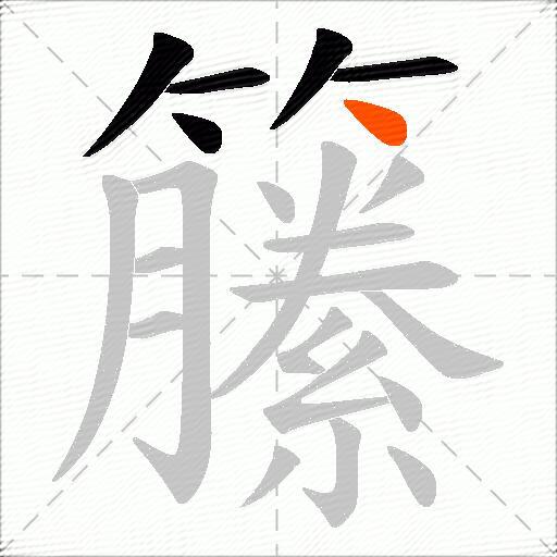 籘