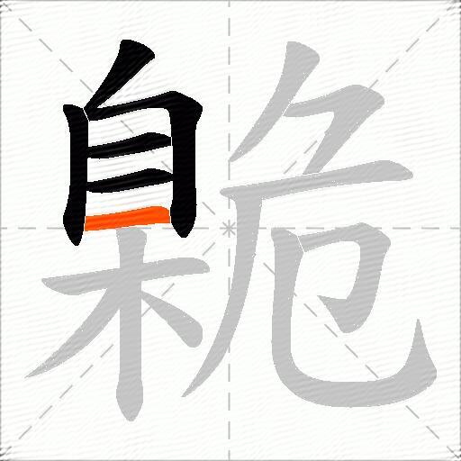 臲