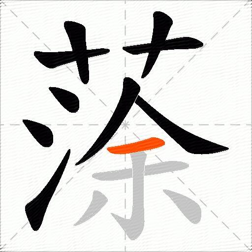 蒤