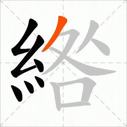 綹