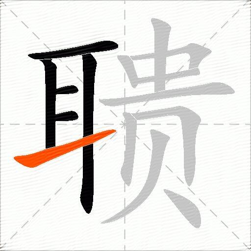 聩
