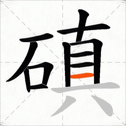 磌