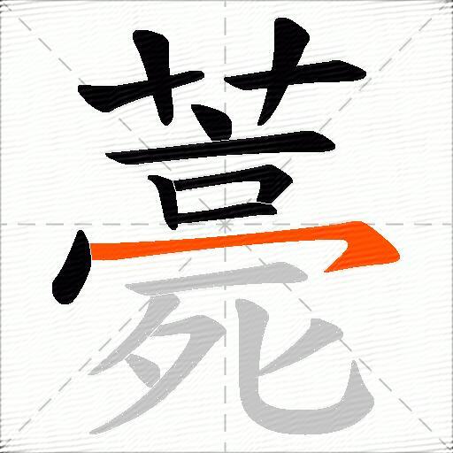 薧
