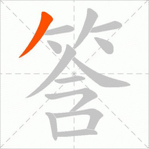 筨