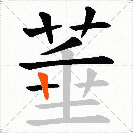 菙