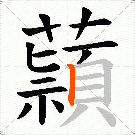 蘏