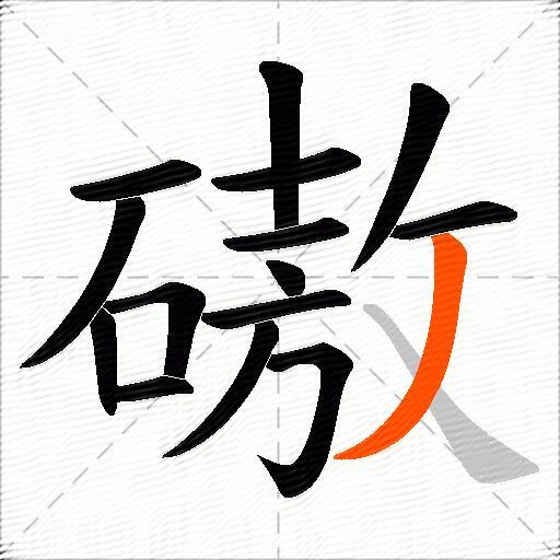 磝