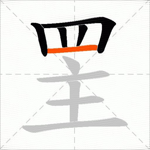罜