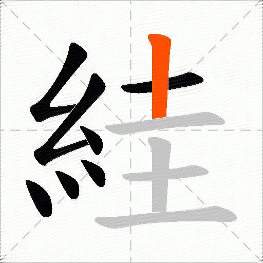 絓
