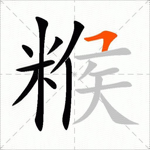糇