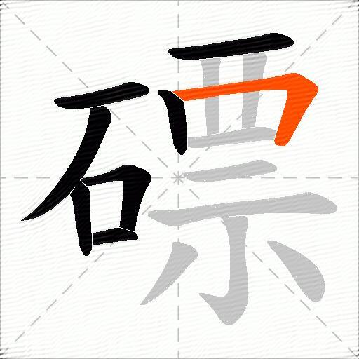 磦