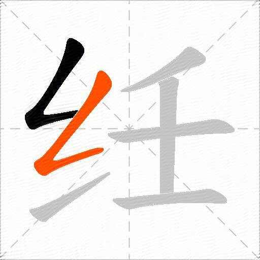 纴