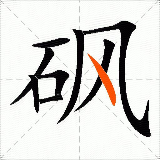 砜