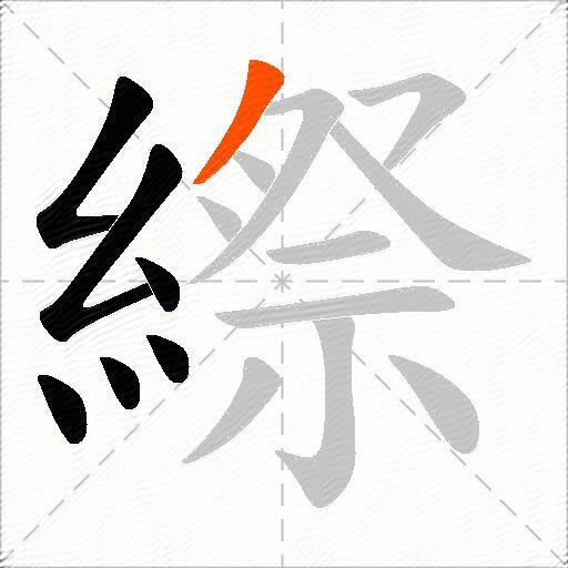 縩