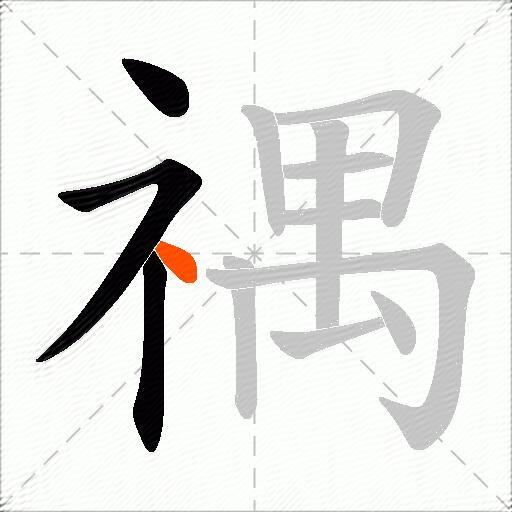 禑