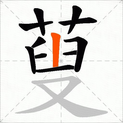 蓃