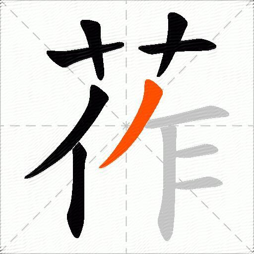 莋