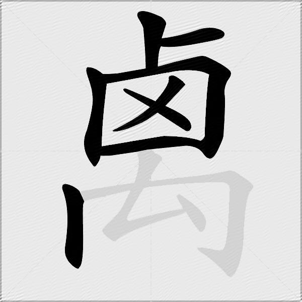 禼