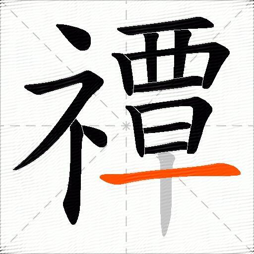禫