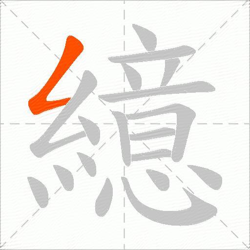 繶