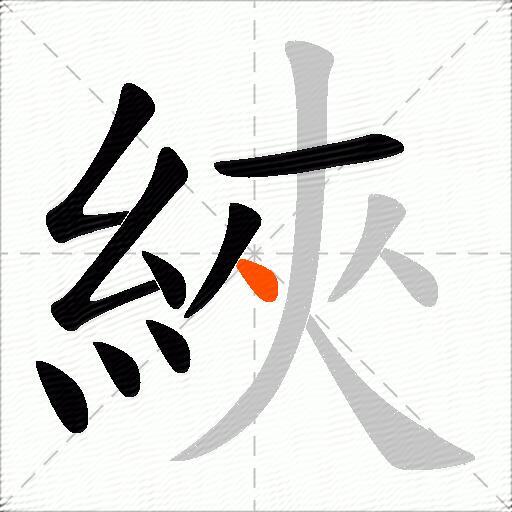 綊