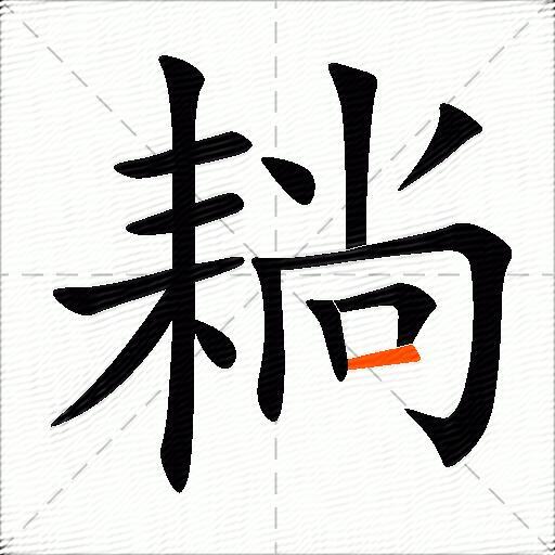 耥