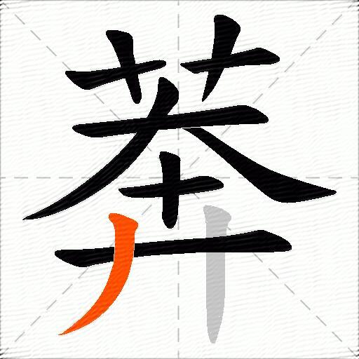 莾