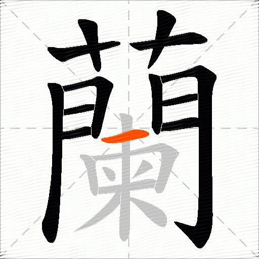 蘭
