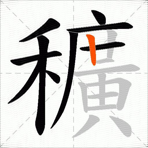 穬