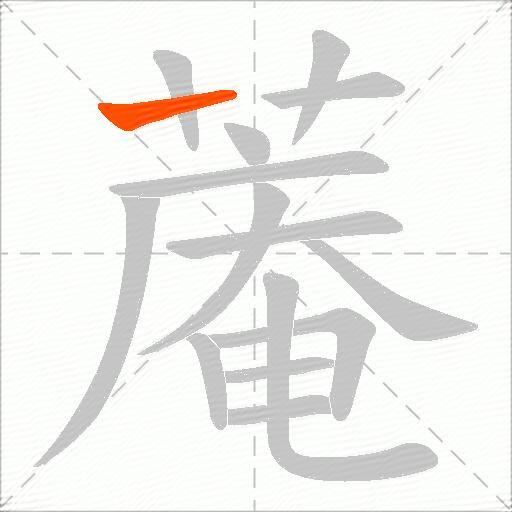 蓭