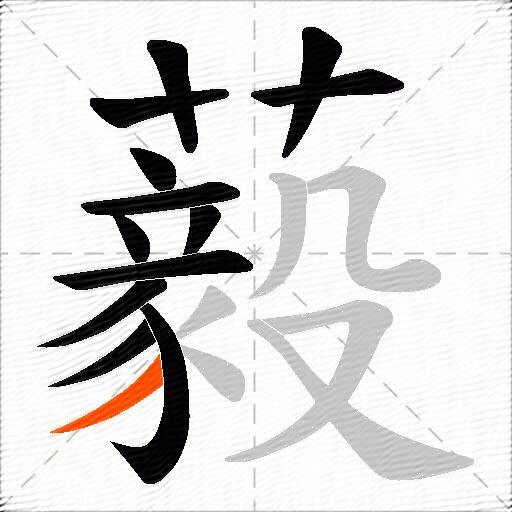 藙