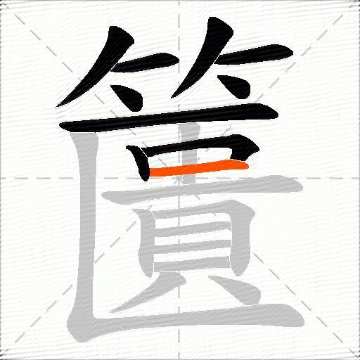 籄