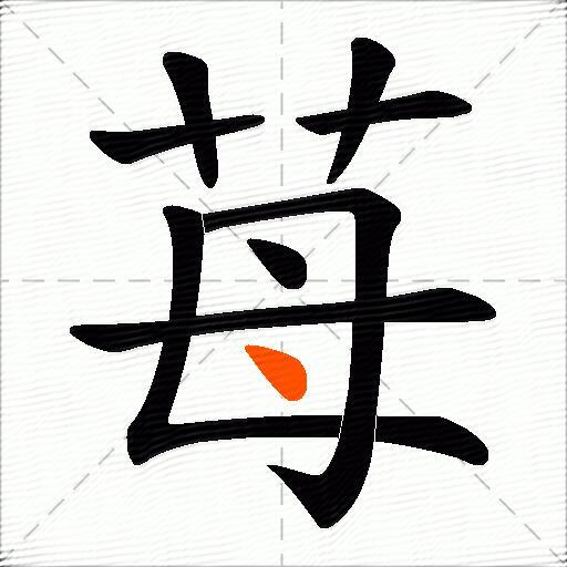 苺