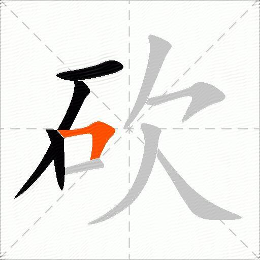 砍