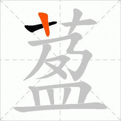 萾