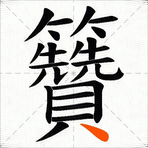 籫