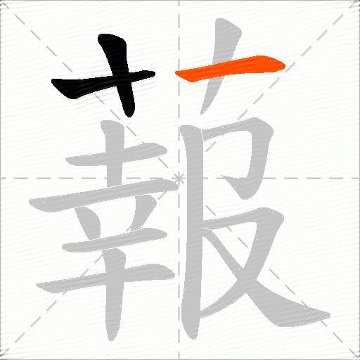 蕔