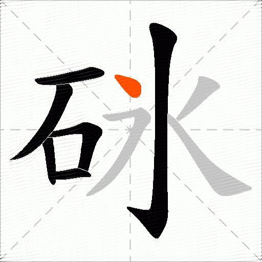 砯