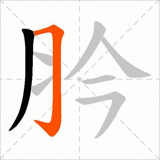 肣