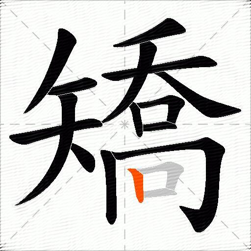 矯