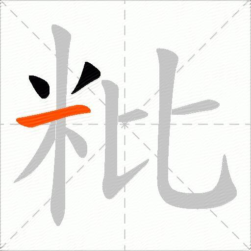粃