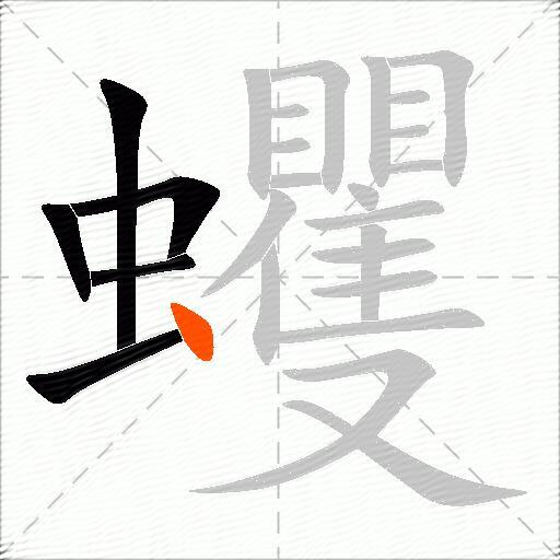 蠼
