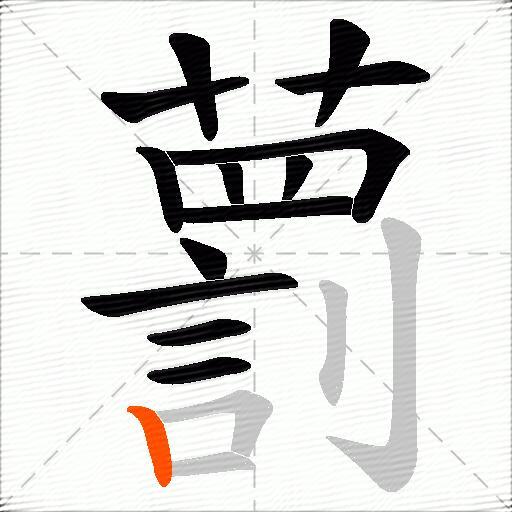 藅