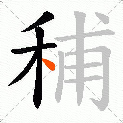 秿